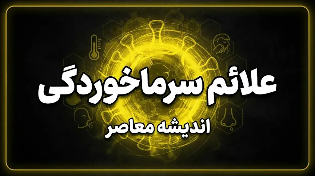 علائم سرماخوردگی، آنفلوآنزا و کرونا؛ تفاوت بیماریها چیست و واکسن آنفلوآنزا چه زمانی تزریق شود؟
