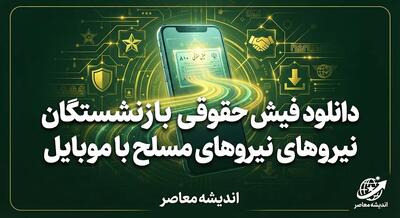  دانلود فیش حقوقی بازنشستگان نیروهای مسلح با موبایل؛ آموزش دریافت فیش حقوقی ساتا