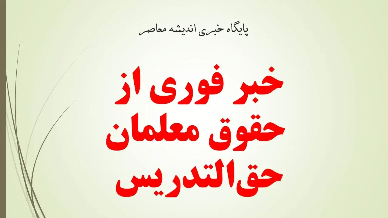  معلمان حق‌التدریس در انتظار تعیین تکلیف؛ قرارداد کارمعین چه زمانی اجرا می‌شود؟