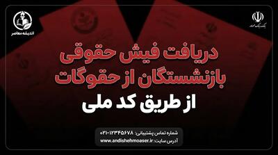  دریافت فیش حقوقی بازنشستگان با کد ملی ۱۴۰۵؛ راهنمای مشاهده فیش حقوقی تأمین اجتماعی و بازنشستگان کشوری