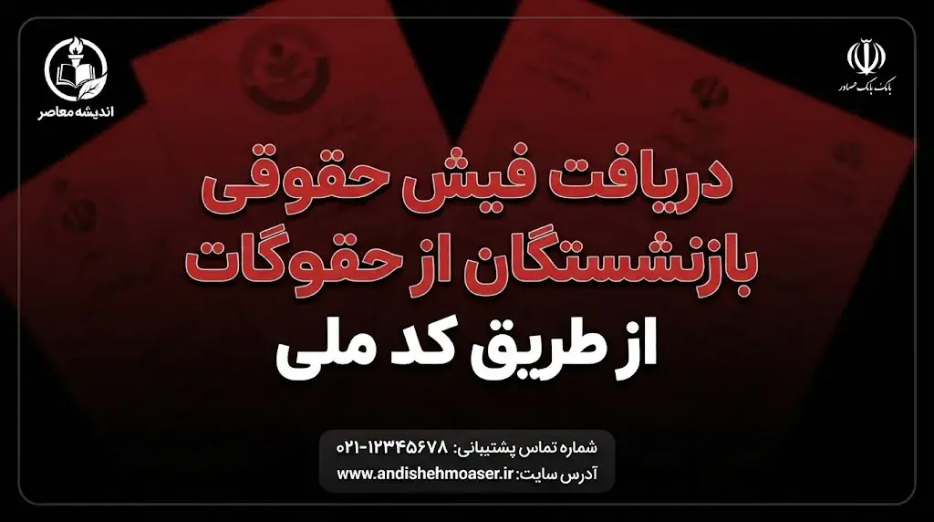 دریافت فیش حقوقی بازنشستگان با کد ملی ۱۴۰۵؛ راهنمای مشاهده فیش حقوقی تأمین اجتماعی و بازنشستگان کشوری