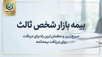  بیمه بازار شخص ثالث؛ استعلام قیمت، خرید آنلاین و شرایط بیمه شخص ثالث ۱۴۰۵