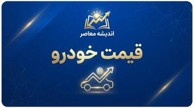  قیمت خودرو امروز شنبه ۲۸ شهریور ۱۴۰۵ | آخرین قیمت ایران خودرو، سایپا، پژو ۲۰۷، دنا، تارا و شاهین