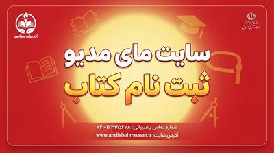  سایت مای مدیو ثبت نام کتاب درسی ۱۴۰۵–۱۴۰۶؛ راهنمای ورود به my.medu.ir، شرایط و نحوه سفارش کتاب