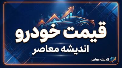 قیمت خودرو امروز شنبه ۲۸ شهریور ۱۴۰۵؛ جدول قیمت خودروهای داخلی و مونتاژی