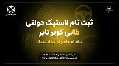  ثبت نام لاستیک دولتی کویر تایر ۱۴۰۵؛ سامانه خرید اینترنتی، شرایط، مدارک و نحوه دریافت لاستیک با قیمت مصوب