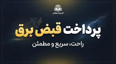  پرداخت قبض برق سریع و فوری؛ آموزش استعلام و پرداخت قبض برق با موبایل