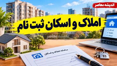  املاک و اسکان ثبت نام ۱۴۰۵؛ آموزش ورود به سامانه و ثبت اقامتگاه اصلی