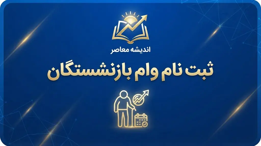  ثبت نام وام بازنشستگان ۱۴۰۵؛ شرایط، مبلغ و نحوه دریافت وام ۶۰ میلیونی