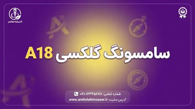  سامسونگ گلکسی A۱۸ رسماً معرفی شد؛ مشخصات کامل، قیمت، دوربین، نمایشگر و باتری Galaxy A۱۸