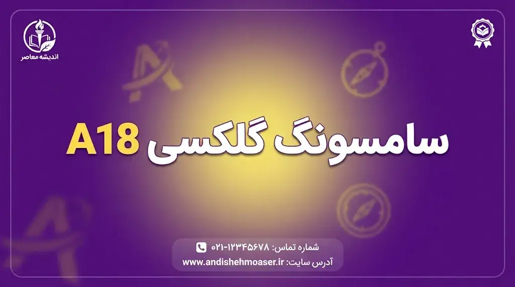  سامسونگ گلکسی A۱۸ رسماً معرفی شد؛ مشخصات کامل، قیمت، دوربین، نمایشگر و باتری Galaxy A۱۸