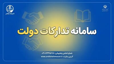 سامانه تدارکات دولت «ستاد ایران»؛ ورود به سامانه، ثبتنام، مناقصه و مزایده و نحوه استفاده