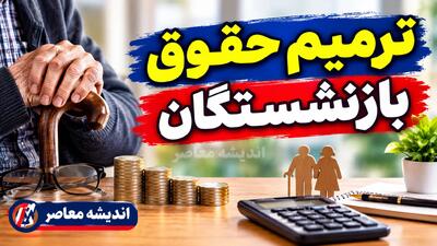  آخرین خبرها از ترمیم حقوق بازنشستگان ۱۴۰۵؛ جزئیات افزایش حقوق، متناسب سازی و معوقات