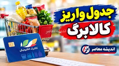  جدول واریز کالابرگ شهریور ۱۴۰۵؛ زمان شارژ اعتبار بر اساس کد ملی