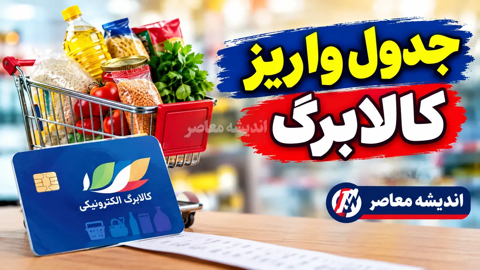 جدول واریز کالابرگ شهریور ۱۴۰۵؛ زمان شارژ اعتبار بر اساس کد ملی
