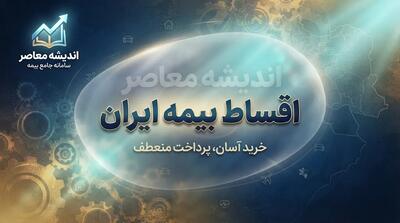 اقساط بیمه ایران؛ شرایط پرداخت قسطی بیمه ایران و نحوه خرید بیمه نامه