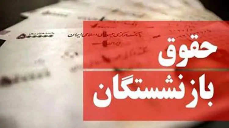 آغاز واریز حقوق شهریور ماه بازنشستگان و مستمریبگیران