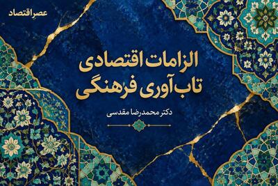  الزامات اقتصادی تاب‌آوری فرهنگی؛ مبانی، ضروریات و راهکارهای تقویت