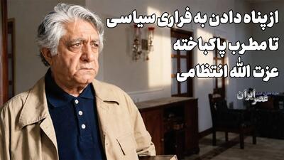  از پناه دادن به فراری سیاسی تا خواهر فراری ؛ عزت الله انتظامی (+صدا)