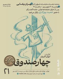 «چهار صندوقِ» بهرام بیضایی نمایشنامه خوانی میشود
