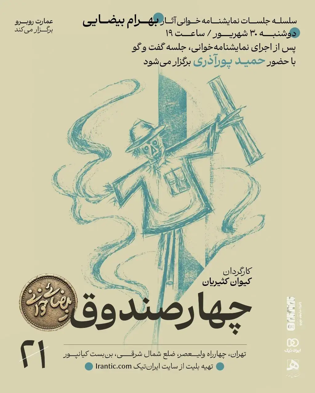 «چهار صندوقِ» بهرام بیضایی نمایشنامه خوانی میشود