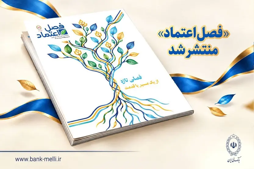 ماهنامه بانکی «فصل اعتماد» منتشر شد