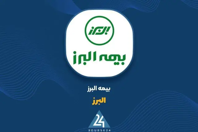 عرضه بلوک مدیریتی غیرکنترلی سهام بیمه البرز در بورس تهران