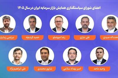  اعضای شورای سیاستگذاری همایش بازار سرمایه ایران در سال ۱۴۰۵ معرفی شدند