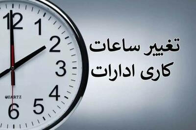 ساعت کاری ادارات و بانکها از اول مهر تغییر کرد