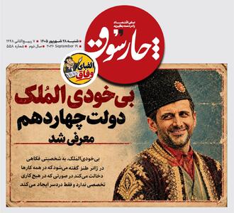  بی‌خودی‌الملک دولت چهاردهم معرفی شد