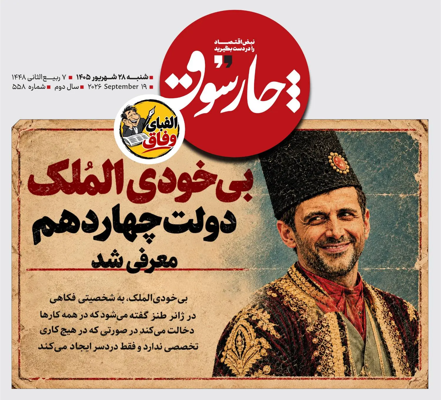  بی‌خودی‌الملک دولت چهاردهم معرفی شد