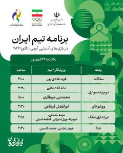  بازی‌های ناگویا؛ برنامه رقابت ورزشکاران ایران در روز ۲۹ شهریور