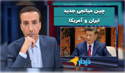  چین میانجی جدید ایران و آمریکا/ درخواست رسایی برای عدم‌ کفایت رئیس جمهور/ بابک زنجانی و عبور از روی حسن روحانی!