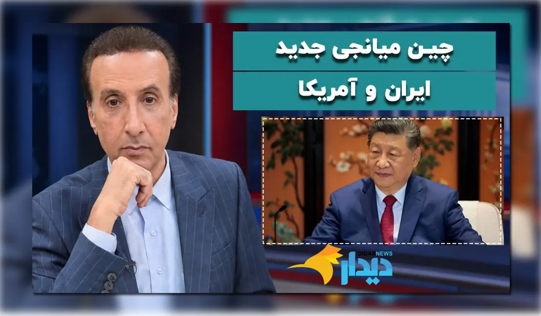 چین میانجی جدید ایران و آمریکا/ درخواست رسایی برای عدم کفایت رئیس جمهور/ بابک زنجانی و عبور از روی حسن روحانی!