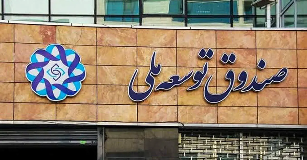 صندوق توسعه ملی ؛ ثروت بیننسلی