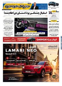 روزنامه دنیای خودرو-شماره 2571