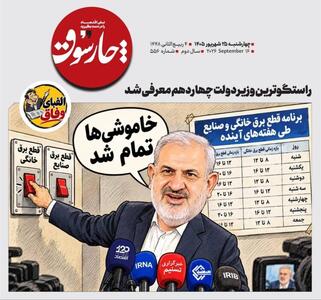 📸 کاریکاتور چارسوق در نقد وعدههای تکراری اما خلاف واقع 📸 کاریکاتور چارسوق در نقد وعدههای تکراری اما خلاف واقع عباس علیآبادی وزیر نیرو درباره پایان خاموشیها