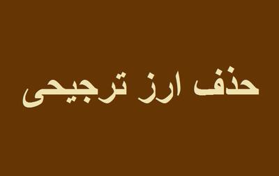  ببینید| رئیس دفتر رئیس‌جمهوری: حذف ارز ترجیحی کشور را در برابر تبعات جنگ مقاوم‌تر کرد