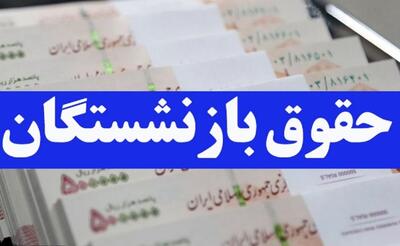  جزئیات واریز حقوق شهریور ۱۴۰۵ بازنشستگان تامین اجتماعی/ فیش حقوقی شهریور را چطور ببینیم؟ + لینک