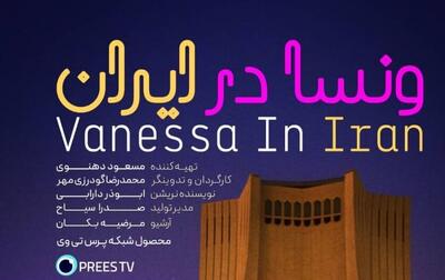  تصویر متفاوت از زنان ایران در مستند «ونسا بِیلی»