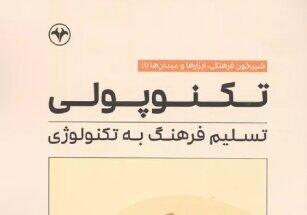  بررسی عواقب تسلیم فرهنگ به فناوری در یک کتاب