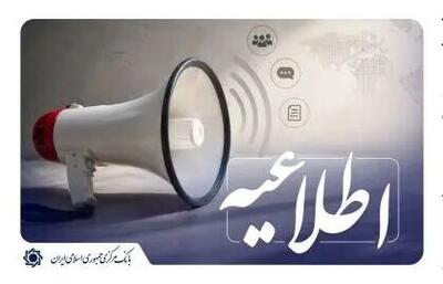  پرداخت بیش از ۱۳۱ همت تسهیلات قرض‌الحسنه تا بهار ۱۴۰۵ توسط بانک مرکزی