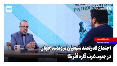 اجتماع قدرتمند شیعیان ثروتمند جهان در جنوبغرب قاره آفریقا
