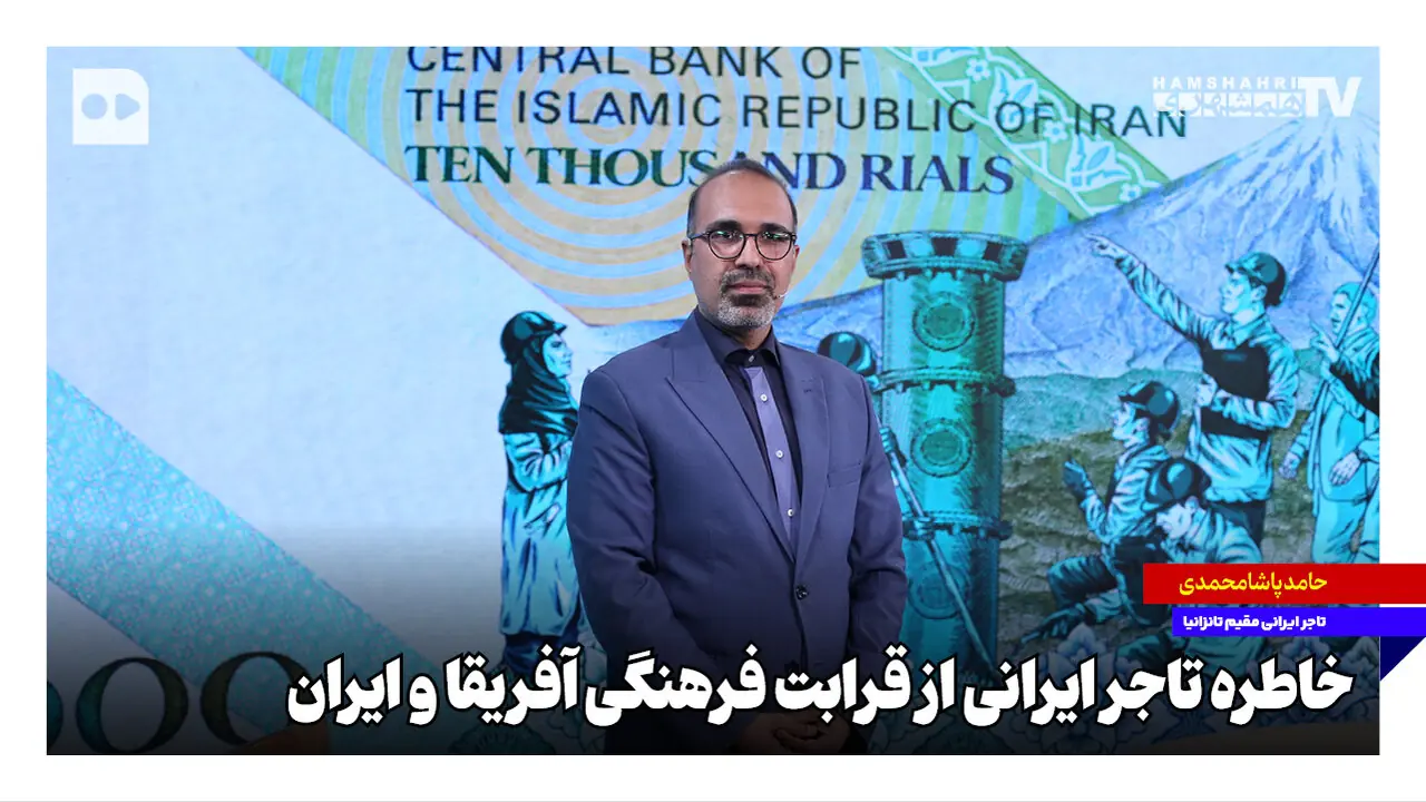 خاطره تاجر ایرانی از قرابت فرهنگی آفریقا و ایران