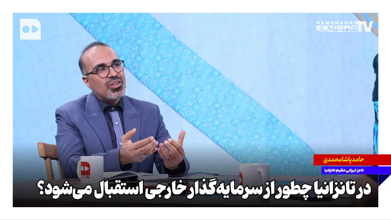 در تانزانیا چطور از سرمایهگذار خارجی استقبال میشود؟