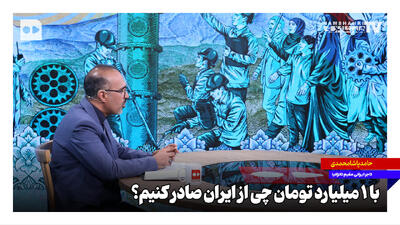 با یک میلیارد تومان چی از ایران صادر کنیم؟