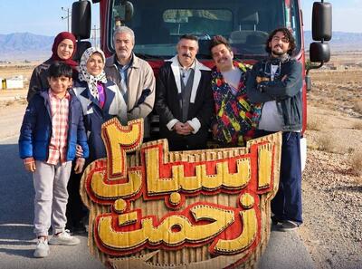  تولید سری جدید «اسباب زحمت» شروع شد