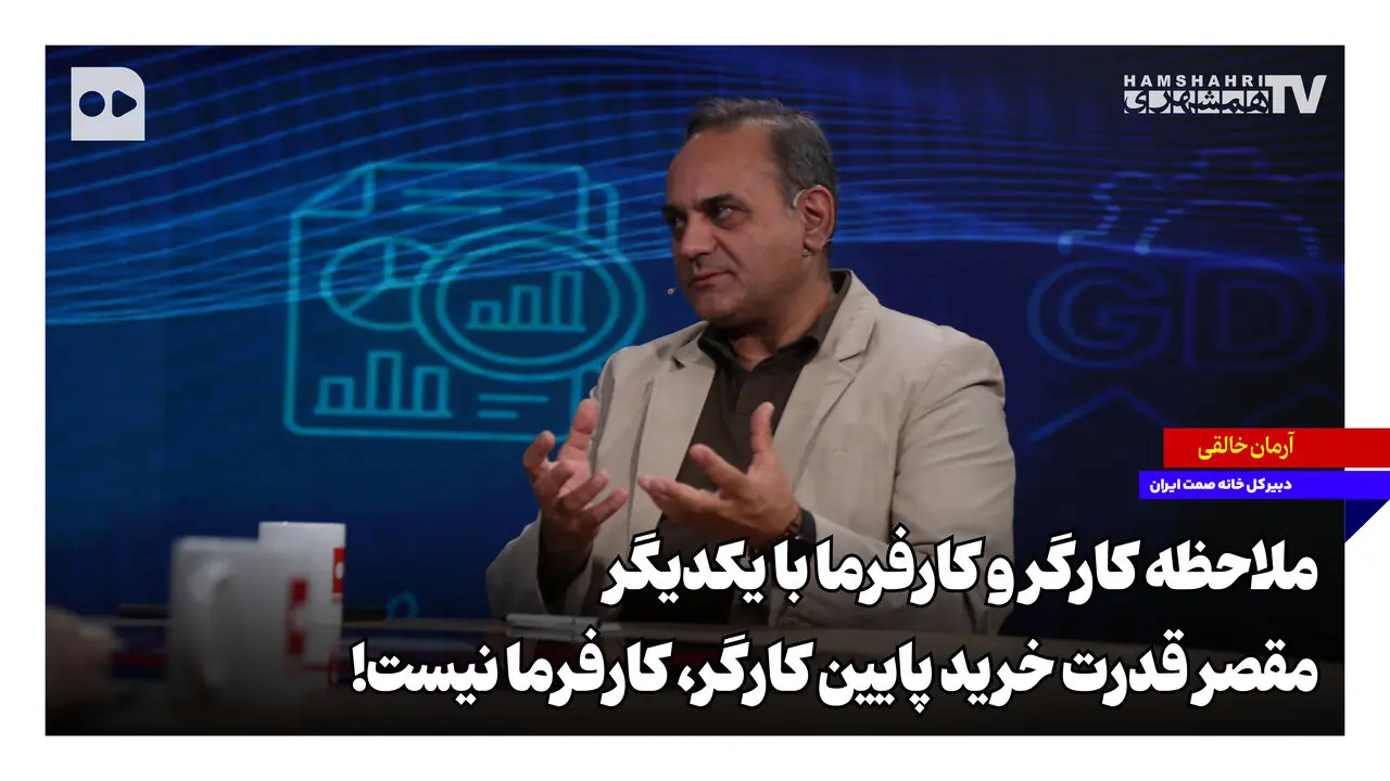 ملاحظه کارگر و کارفرما با یکدیگر؛ مقصر قدرت خرید پایین کارگر، کارفرما نیست!