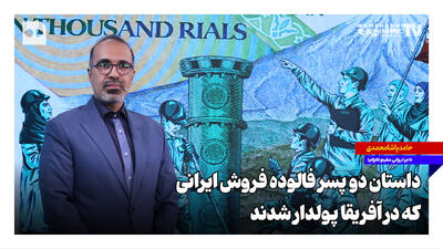  داستان دو پسر فالوده فروش ایرانی که در آفریقا پولدار شدند