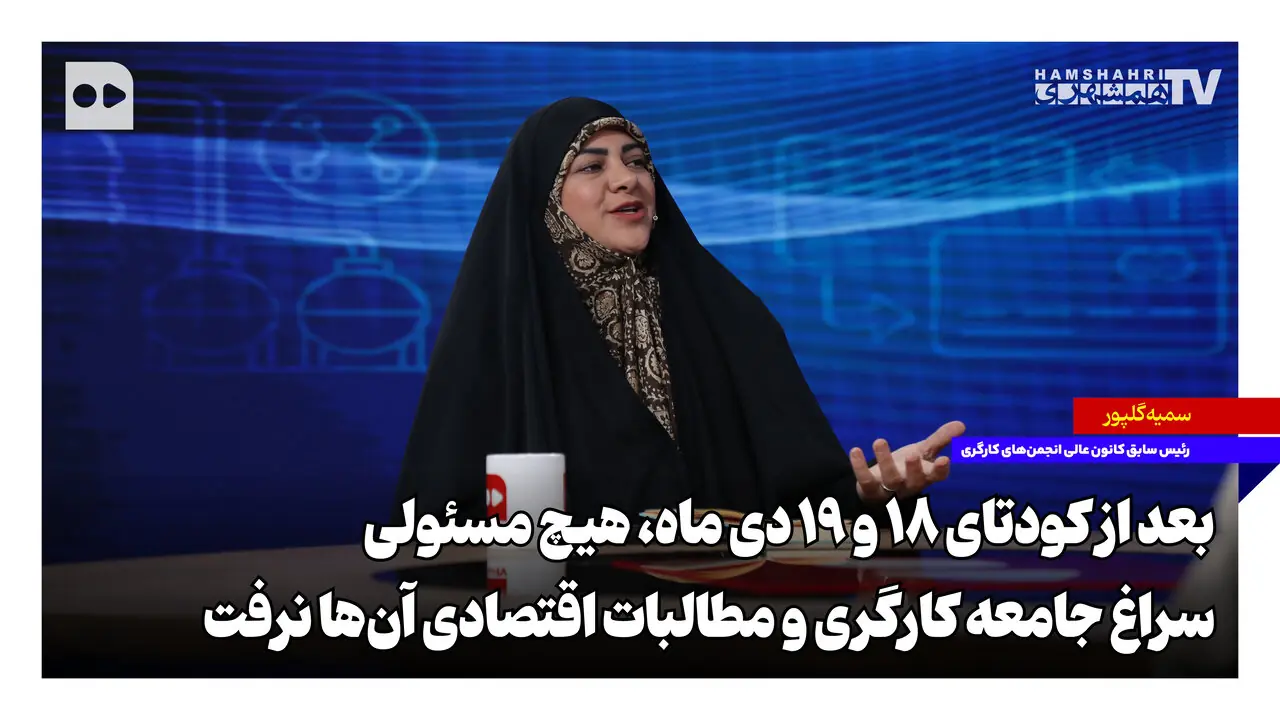بعد از کودتای ۱۸ و ۱۹ دیماه، هیچ مسئولی سراغ جامعه کارگری و مطالبات اقتصادی آنها نرفت